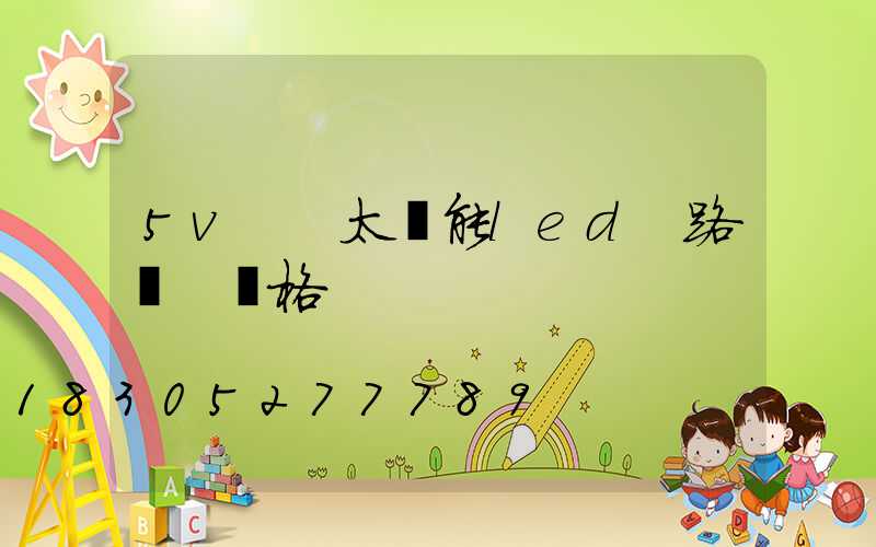 5v  太陽能led 路燈 價格